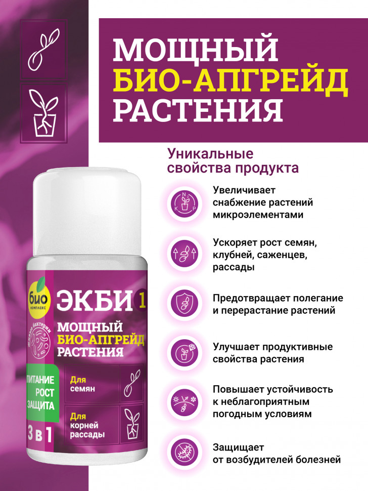 ЭКБИ 1 для семян и корней рассады 50мл