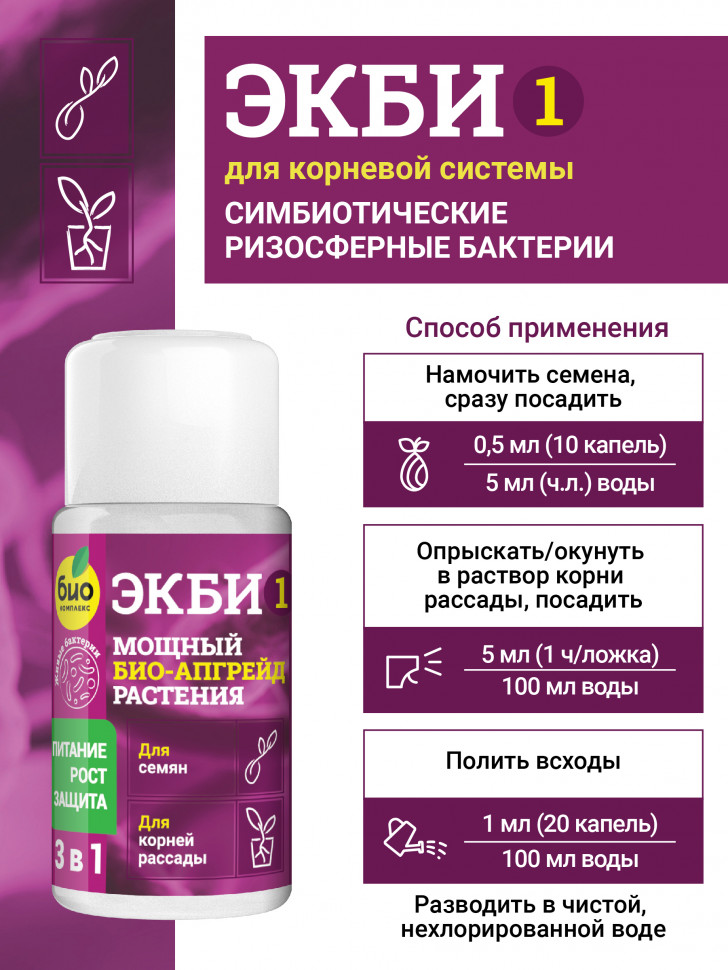 ЭКБИ 1 для семян и корней рассады 50мл